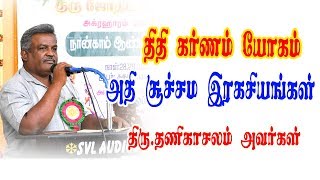 திதி கர்ணம் யோகம் சூட்சமங்கள்  திருதணிகாசலம் அவர்கள்  ONLINE ASTRO TV  ஆன்லைன்ஜோதிடம்டிவி [upl. by Anevad]