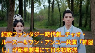 純愛ファンタジー時代劇…チャオ・ルースー＆ワン・アンユー共演「神隠し」が衛星劇場にて日本初放送  Tokyo Japan [upl. by Narf225]