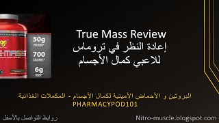 مراجعة تروماس في تغذيةكمالالأجسامأبونورأحمدي  True Mass Review [upl. by Assilana]