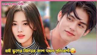 হাই স্কুলের সিনিয়র ক্রাশ যখন প্রতিবেশী😘Astrophile thai drama explain in Bangla Part 2 [upl. by Anwat]