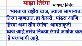 माझा तिरंगा निबंधमाझा तिरंगामाझाअभिमान राष्ट्रध्वज निबंध भाषणtiranga bhashan Marathi rashtradhwaj [upl. by Ahsa757]