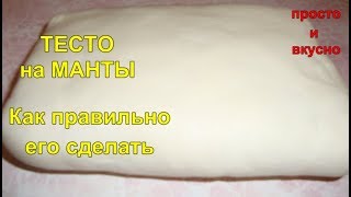 ТЕСТО на Манты Как правильно его сделать [upl. by Skiba971]