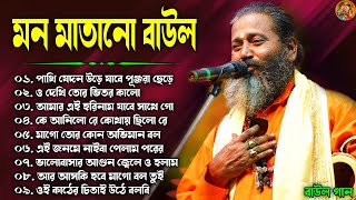 বাংলার হিট বাউল  Baul Hit Gaan  Bengali Baul Song  Bengali Folk Song nonstop 2023 [upl. by Gillett875]