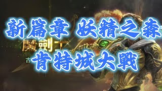 【天堂M】新篇章妖精之森肯特城大戰 [upl. by Thomasin759]