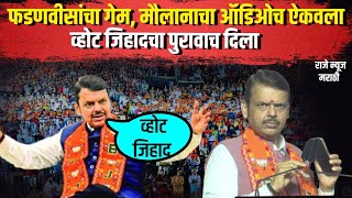 Devendra Fadnavis Maulana audio Vote Jihad फडणवीसांनी गेम केला मौलानाचा ऑडिओच ऐकवला पुरावाच दिला [upl. by Winifield]