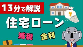 【アニメで解説】住宅ローンの仕組み！金利や減税の超初歩がわかる！ [upl. by Arramat103]