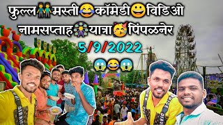 😍फुल्ल👬मस्ती😂कॉमेडी😀विडिओ🥳नामसप्ताह 🎡यात्रा🥳पिंपळनेर🎡2022🥳Pimpalner🥰Namsaptah🥳Yatra [upl. by Eirised]