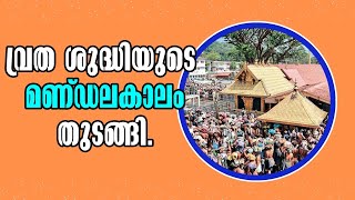 sabarimala വ്രത ശുദ്ധിയുടെ മണ്ഡലകാലം തുടങ്ങി Malayalam Latest News [upl. by Brooke]