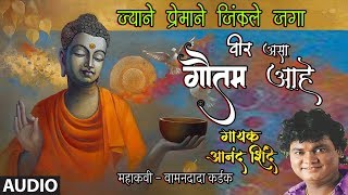 ज्याने प्रेमाने जिंकले जगा वीर असा गौतम आहे  JYANE PREMANE JINKILE JAGA  GAUTAM BUDDHA GEET [upl. by Mathre]