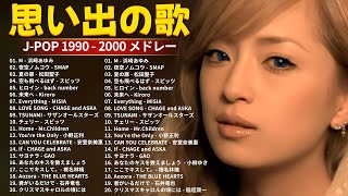 1990〜2000年代を代表する邦楽ヒット曲️🎸90年代を代表する邦楽ヒット曲。おすすめの名曲🎸懐かしの jpop 90年代 2000年代 懐メロ メドレー jpop [upl. by Ehlke]