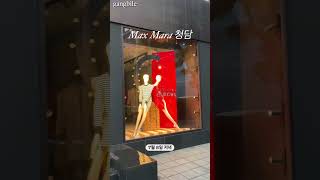 MaxMara “여기 어디 매장” [upl. by Puttergill408]