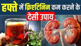 हफ्ते में क्रिएटिनिन कम करने के देसी उपाय  Tips to reduce creatinine level  Karma Ayurveda [upl. by Hendry]