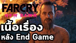 Far Cry New Dawn  เนื้อเรื่อง หลัง End Game  มิกกี้หายไปไหน [upl. by Ised478]