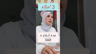 سورة المسد المدالإدغامالقلقلة ورش عن نافع Quran Tajweed Sourat Al Masad learning اكسبلور [upl. by Eadahc]