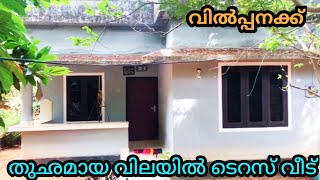 തുഛമായ വിലയിൽ ടെറസ് വീട് വിൽപ്പനക്ക് 8 സെൻ്റ 1050 sq ph 9895586607House for sale 🏡🏠🏡🏡🏡 [upl. by Rikki]