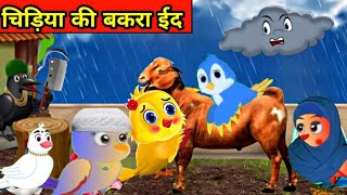 ग्रीब की बकरा ईदchidiya wala cartoonemotional story of bkra eideid wala new cartoon [upl. by Slrahc]