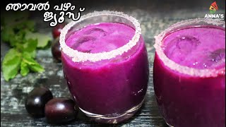 Njaval Pazham Juice  ഞാവല്‍ പഴം ജ്യൂസ്‌  Java Plum Juice In Malayalam [upl. by Eentihw]