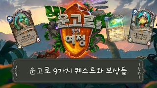 킬제이 하스스톤 운고로를 향한 여정 퀘스트 전설 이펙트 모음 Hearthstone Ungoros all quests and rewards [upl. by Yumuk964]