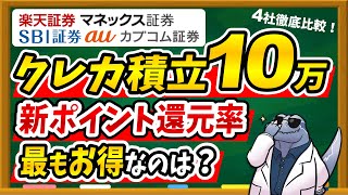 【※重要な注意点あり】クレカ積立上限額10万円で最もお得な証券会社が変わる？各社のポイント還元率、設定変更期間をまとめました！ [upl. by Iatnwahs256]