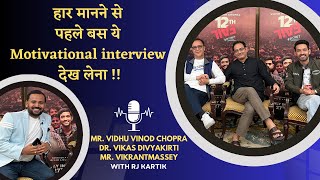 हार मानने से पहले बस ये Interview देख लेना  Vidhu Vinod Chopra  vikasdivyakirti  Vikrant Massey [upl. by Favata415]