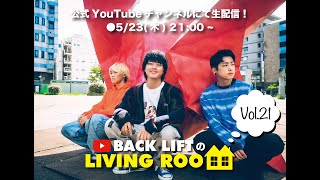 【生配信】BACK LIFTのLIVING ROOM Vol21 [upl. by Letitia964]