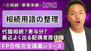 【FP解説】寄与分？配偶者居住権？世界一わかりやすく相続用語を解説します【完全F02】 [upl. by Oribella]