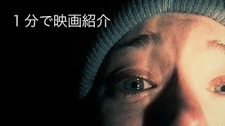 1分で映画紹介「ブレア・ウィッチ・プロジェクト」 [upl. by Garibull]