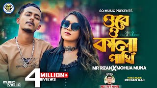 Kala Pakhi  কালা পাখি  Mohua Muna X Mr Rizan  Official Music Video  New Bangla Rap Song 2023 [upl. by Kata851]