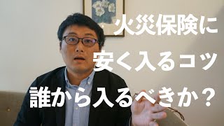 火災保険に安く入るコツ。誰から入るべきか？を解説します【住宅のプロが語る】 [upl. by Mia477]