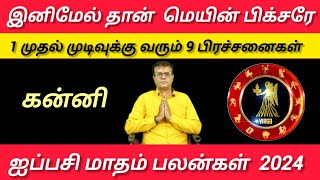 கன்னி  இனிமேல்தான் மெயின் பிக்சரே  முடிவுக்கு வரும் 9 பிரச்சனை Aippasi matham palan  Kanni 2024 [upl. by Pliam419]