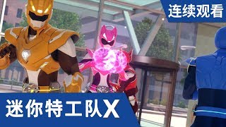 迷你特工队X 第 1516集连续观看 [upl. by Tasha390]