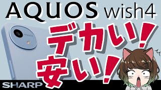 【66インチ大画面】ドコモで2万円のAQUOS wish4がかなり良かった【やさしさと強さ】 [upl. by Annailuj]