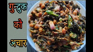 Gundruk ko achar  गुन्द्रुकको अचार । Nepali Recipe [upl. by Walliw121]