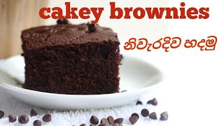 best cakey brownie recipe in Sinhalachocolate brownies නිවැරදිව හදමු [upl. by Smalley727]