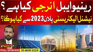 What Is Renewable Energy   National Electricity Plan 2023 Updates  Tabdeeli  30 Aug 2024 [upl. by Hagep]