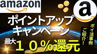 Amazon最大１0％還元ポイントアップキャンペーン （最大１４．５％還元へアップできる方法もご紹介） [upl. by Carleton]