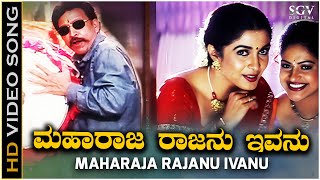 Maharaja Rajanu Ivanu Video Song  Raja Narasimha  Vishnuvardhan  Raasi  Ramya Krishna [upl. by Zetnas539]