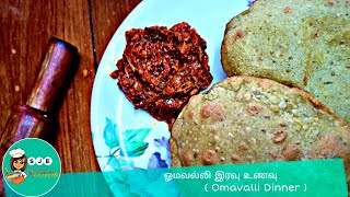 Omavalli Dinnerஓமவல்லி இரவு உணவுOmavalli PooriOmavalli KurumaOmavalli Recipe in Tamil [upl. by Irmgard]