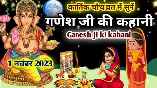 कार्तिक चौथ व्रत में सुनें गणेश जी की कहानीganesh ji ki kahaniganesh ji ki kathaganesh katha [upl. by Darius]