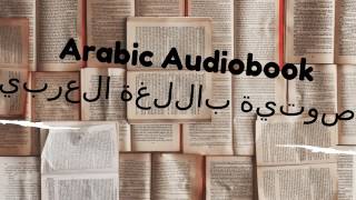 الكتب الصوتية باللغة العربية arabic audiobooks [upl. by Brynna]