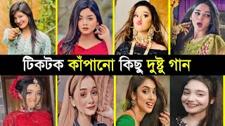 Tiktok কাপানো কিছু দুষ্টু গান quotনারগিস এর গান quot Tiktok Most viral dusto song quotNargis Aktar songquot [upl. by Grigson]