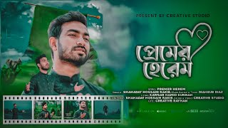 যে গান মুগ্ধ করবে  প্রেমের হেরেম  SHAHADAT RAKIB  CREATIVE STUDIO  2023 [upl. by Duston951]