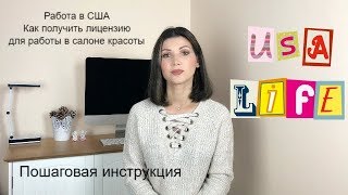 Работа в США Парикмахер Наращивание ресниц Лицензия [upl. by Rubens]