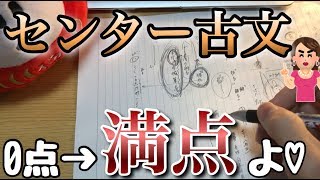 【受験生必見】センター古文最低限の勉強で満点狙うならこれよ❤︎ [upl. by Einor]