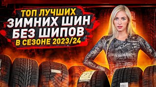 Выбор есть Лучшие зимние шины без шипов в сезоне 20232024 [upl. by Aldredge]