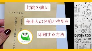 封筒の裏に差出人の名前と住所を印刷する方法（ワード）【コジ塾のパソコン教室コジパソ】 [upl. by Kammerer953]