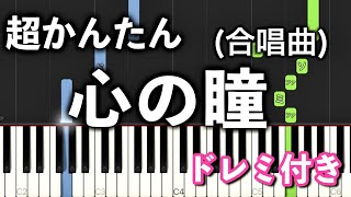 【簡単ピアノ】心の瞳 合唱曲【ゆっくり初心者向け・ドレミ付き】 [upl. by Ymaj946]