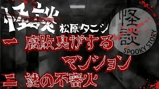 松原タニシ 怪談集 第二弾【茶屋町怪談】 [upl. by Ecnahoy]