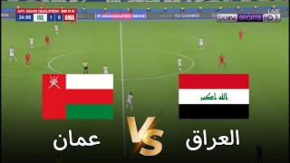 🔴محاكاة لعبة لمباراة عمان vs العراق  تصفيات كأس العالم 2026  بث المباراة كاملة [upl. by Coucher]