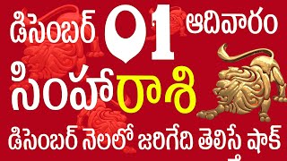 సింహారాశి 01 డిసెంబర్ నెలలో జరిగేది తెలిస్తే షాక్ simha rasi telugu  simha rasi december simha [upl. by Ennovad]